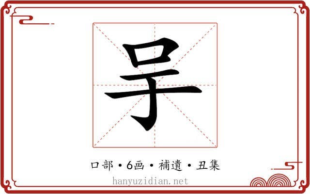 𠯊