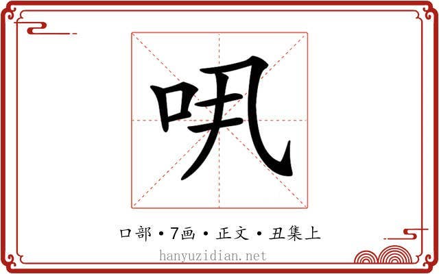 𠯎