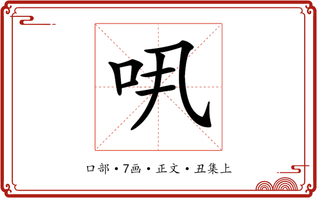 𠯎
