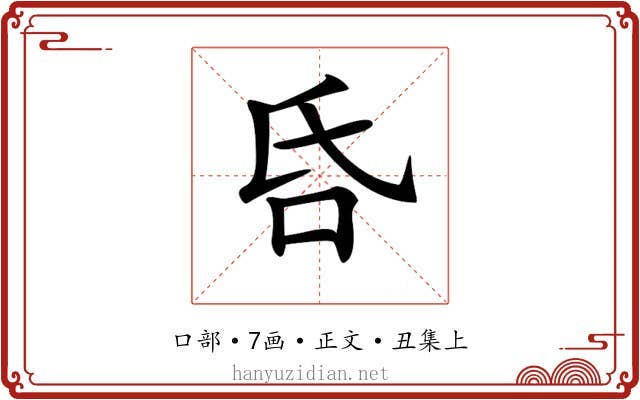 𠯑