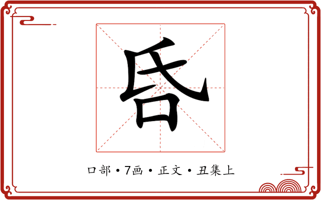 𠯑