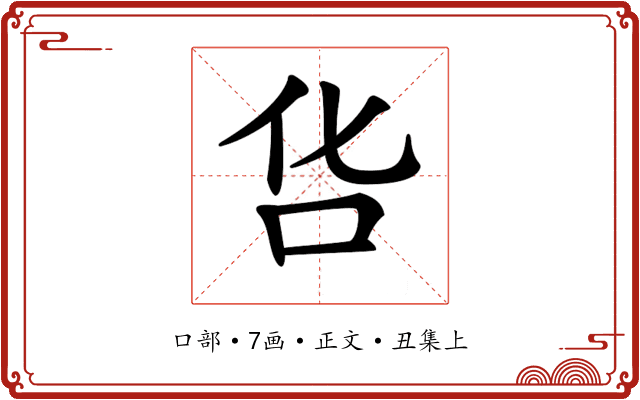 𠯒