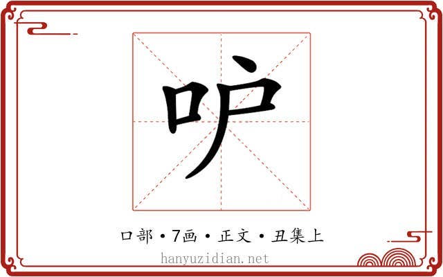 𠯖