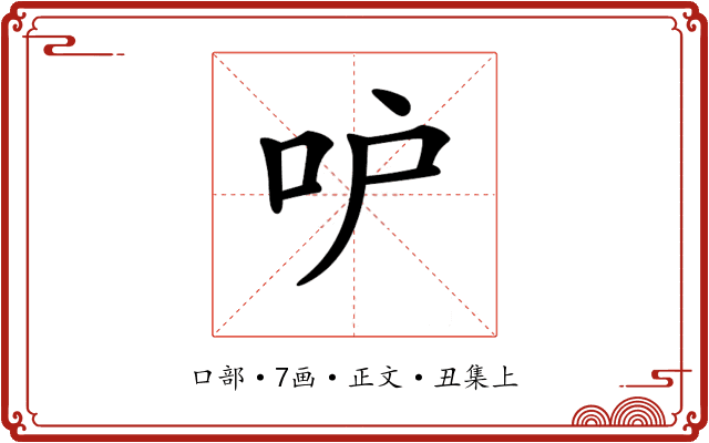 𠯖