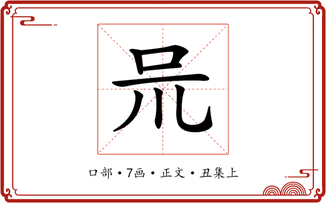 𠯚