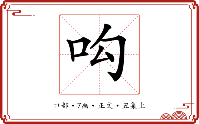 𠯜
