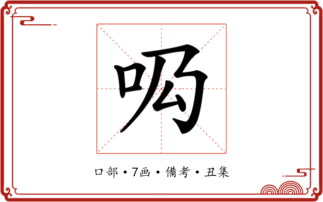 𠯷