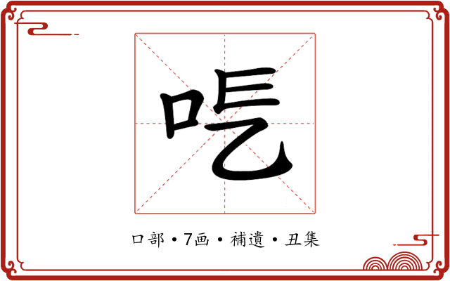 𠰆