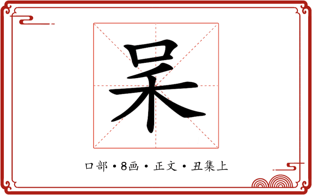 𠰓