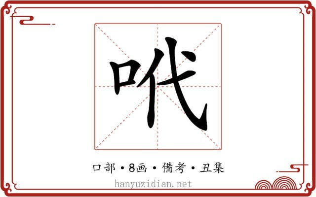 𠰺