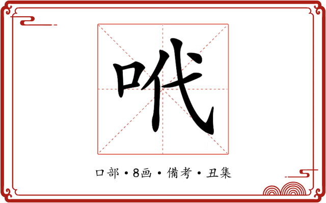 𠰺
