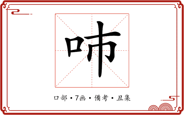 𠰼