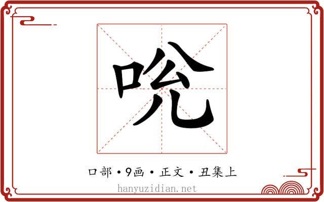 𠱕