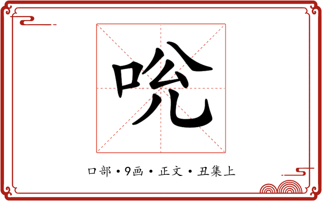 𠱕