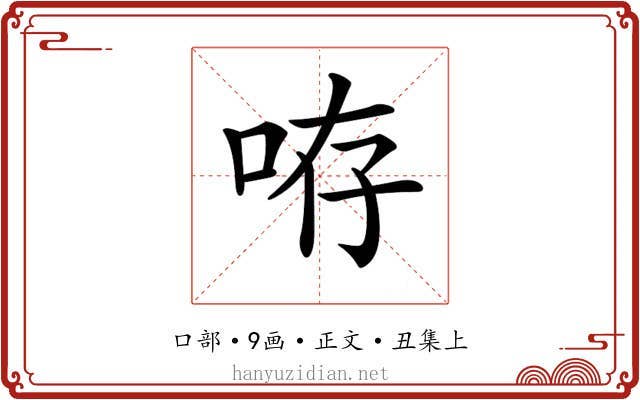 𠱜