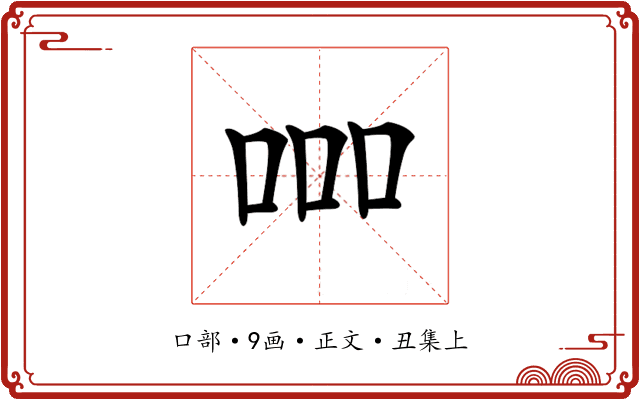 𠱠