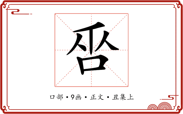 𠱦
