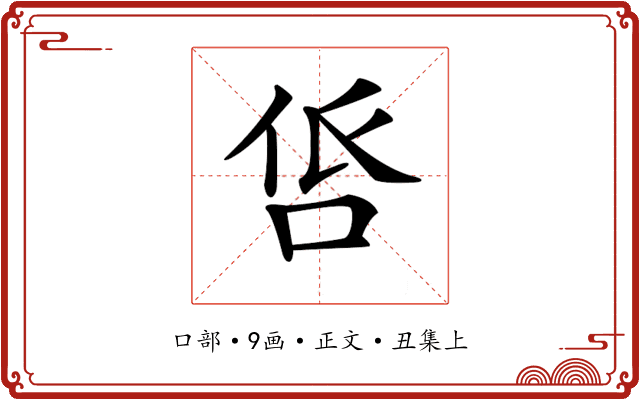 𠱧