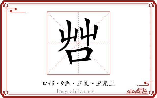 𠱭