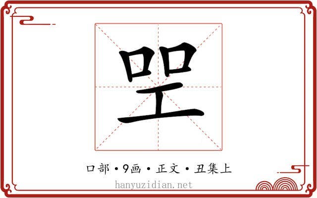 𠱯