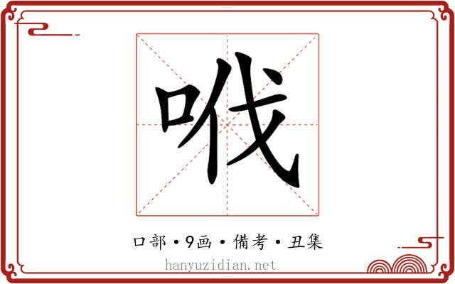 𠲎
