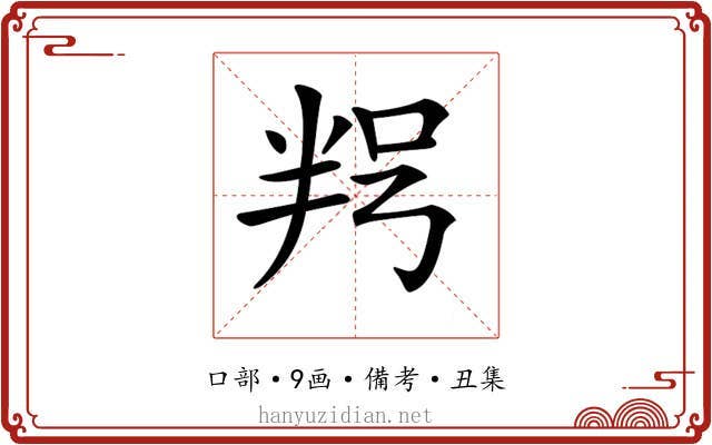 𠲑