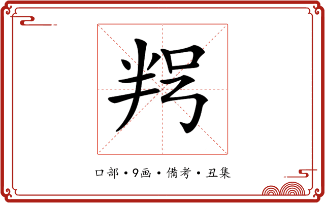 𠲑