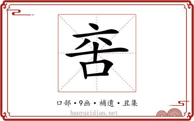 𠲩