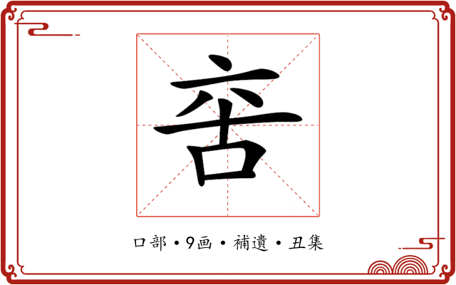 𠲩
