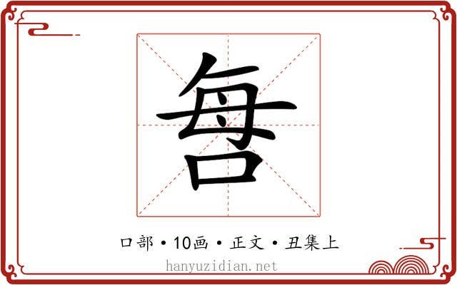 𠲯