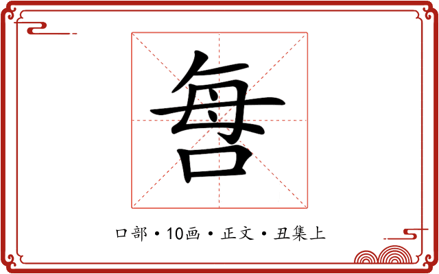 𠲯