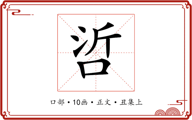 𠲻