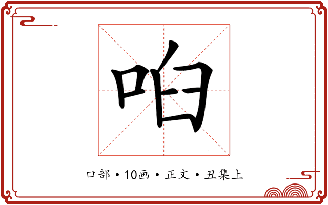 𠲼
