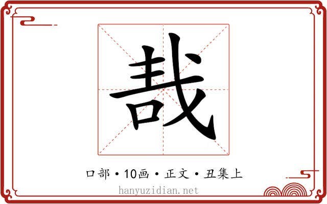 𠳆