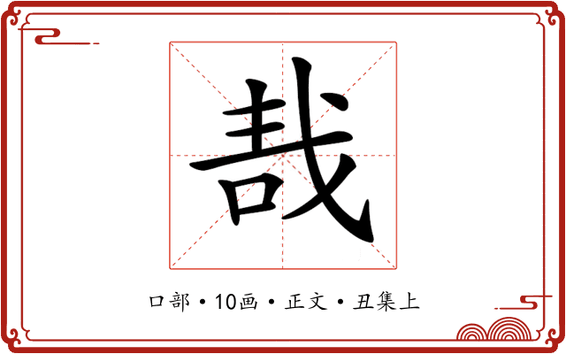 𠳆
