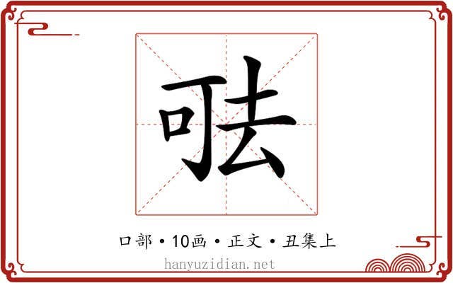 𠳊