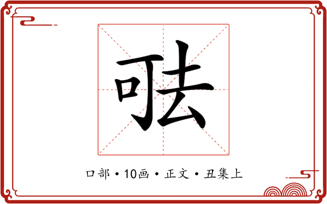 𠳊