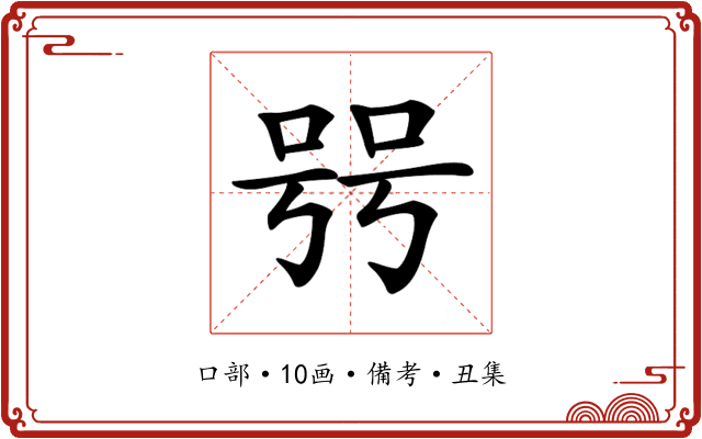 𠳯