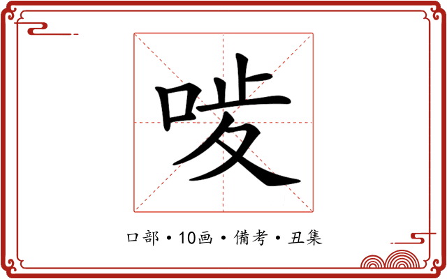 𠳰