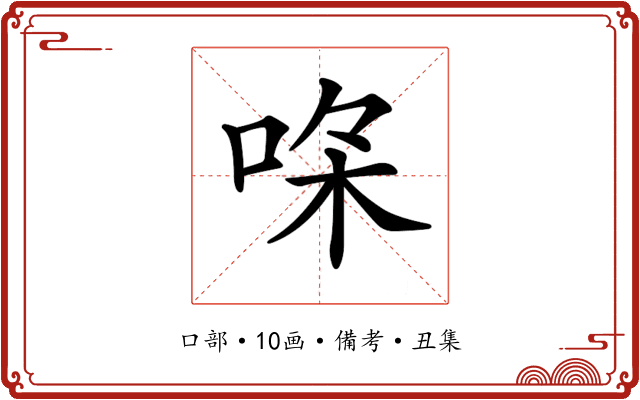 𠳸