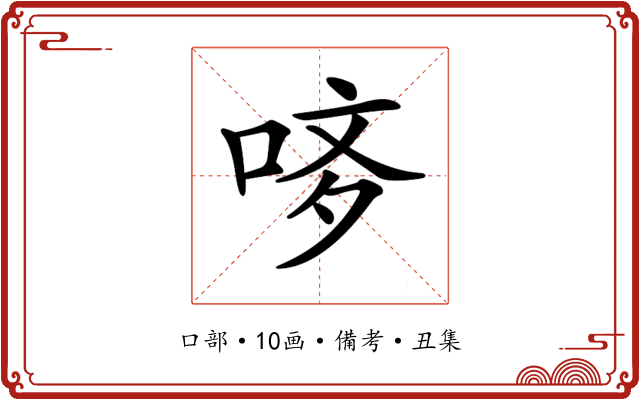 𠳻