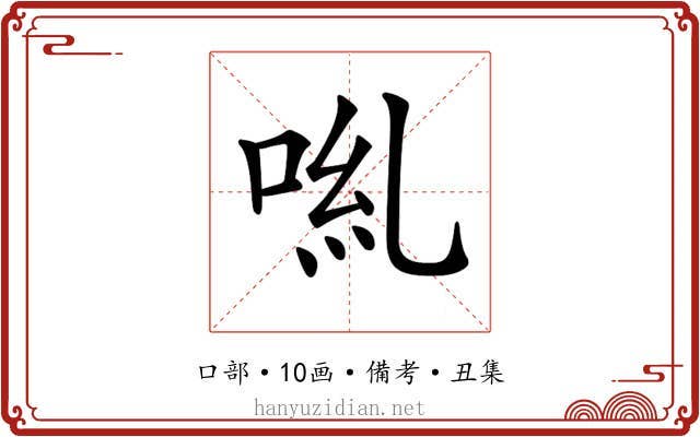 𠴄