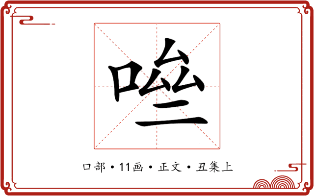 𠴧