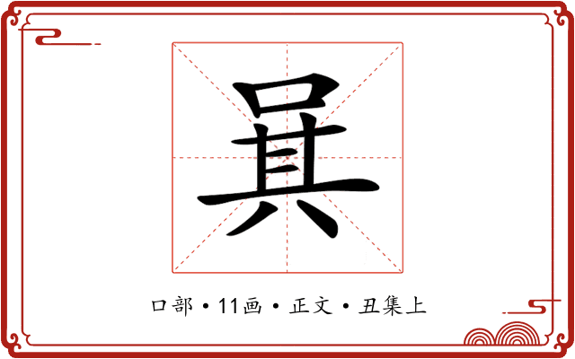 𠴩