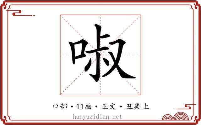 𠴫