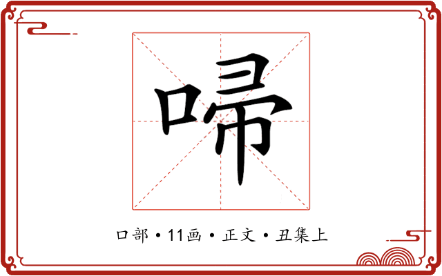 𠴵