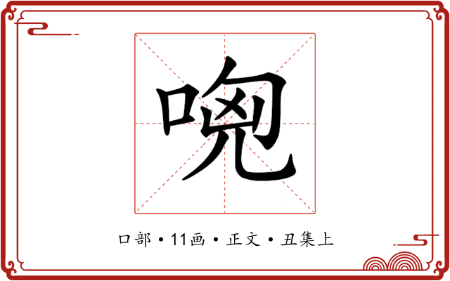 𠴶