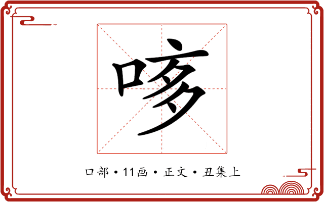 𠴽