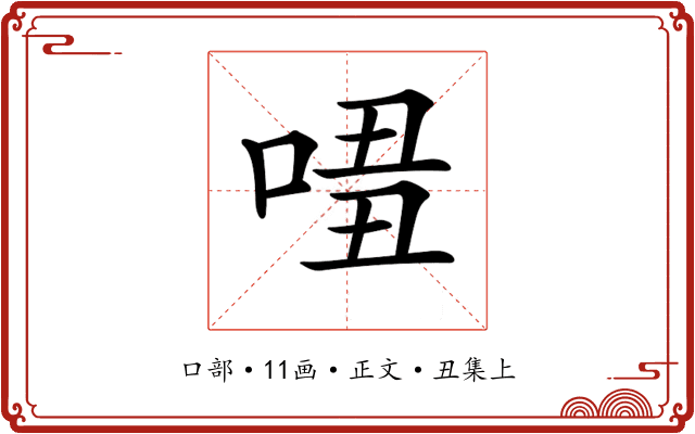 𠴾