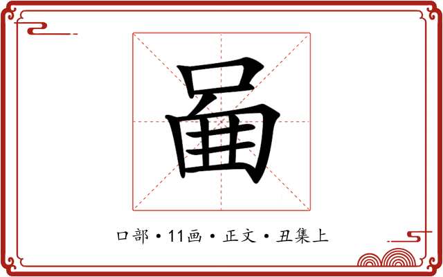 𠴿
